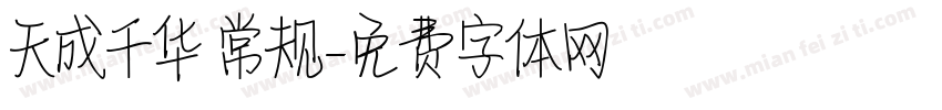 天成千华 常规字体转换